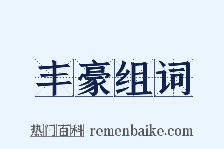 丰豪组词是什么意思的图片